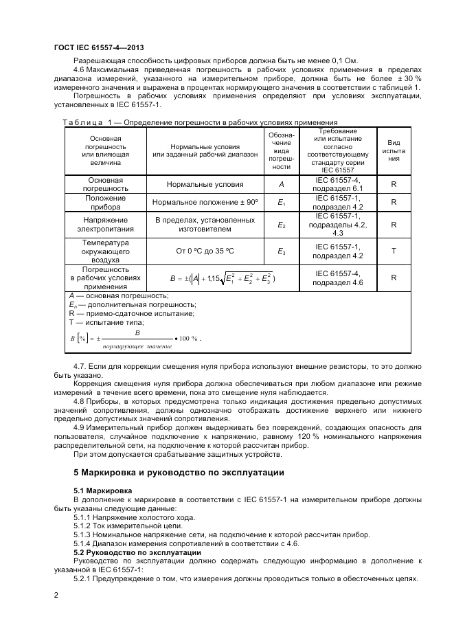 ГОСТ IEC 61557-4-2013, страница 6