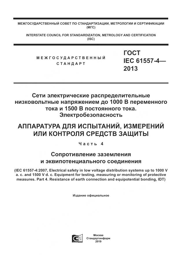ГОСТ IEC 61557-4-2013, страница 1