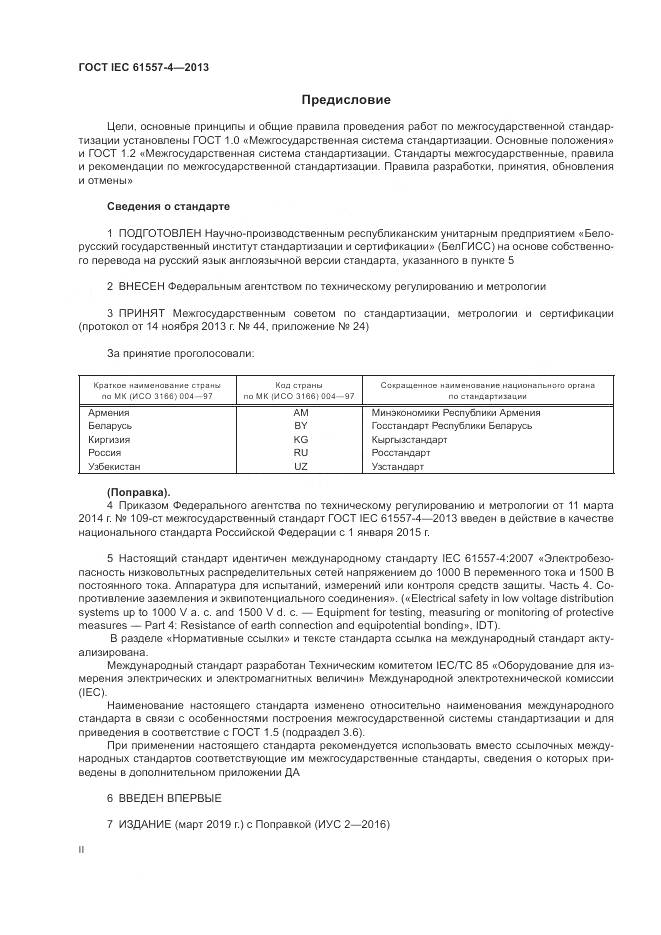 ГОСТ IEC 61557-4-2013, страница 2