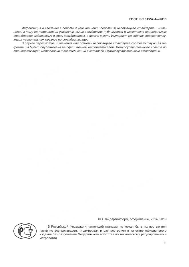ГОСТ IEC 61557-4-2013, страница 3
