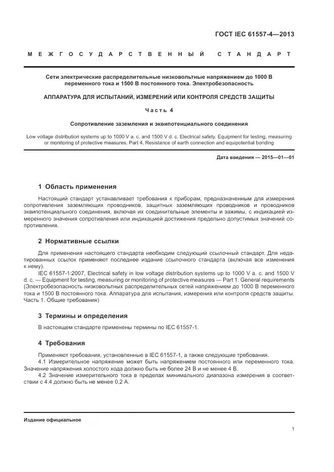 ГОСТ IEC 61557-4-2013, страница 5