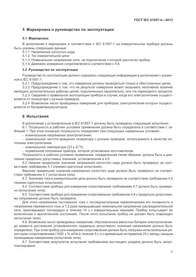 ГОСТ IEC 61557-4-2013, страница 7