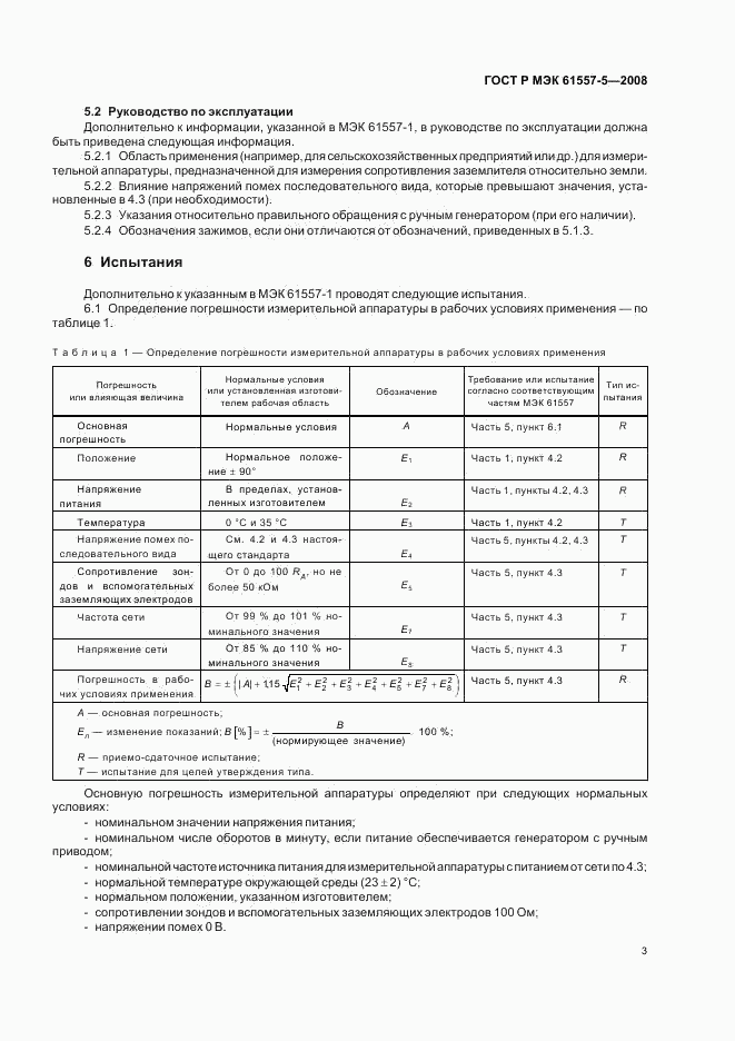 ГОСТ Р МЭК 61557-5-2008, страница 5