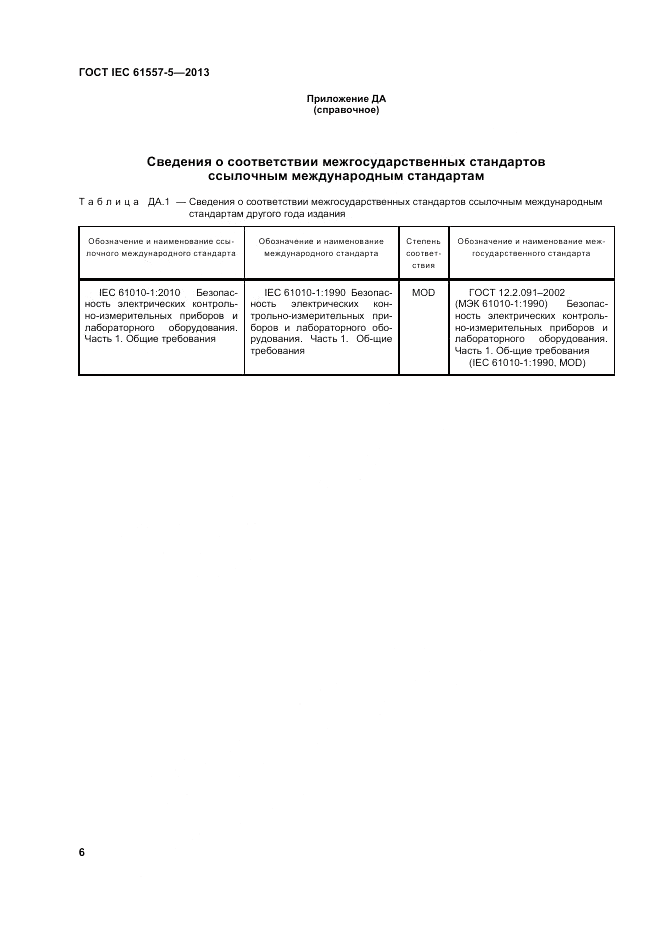 ГОСТ IEC 61557-5-2013, страница 10