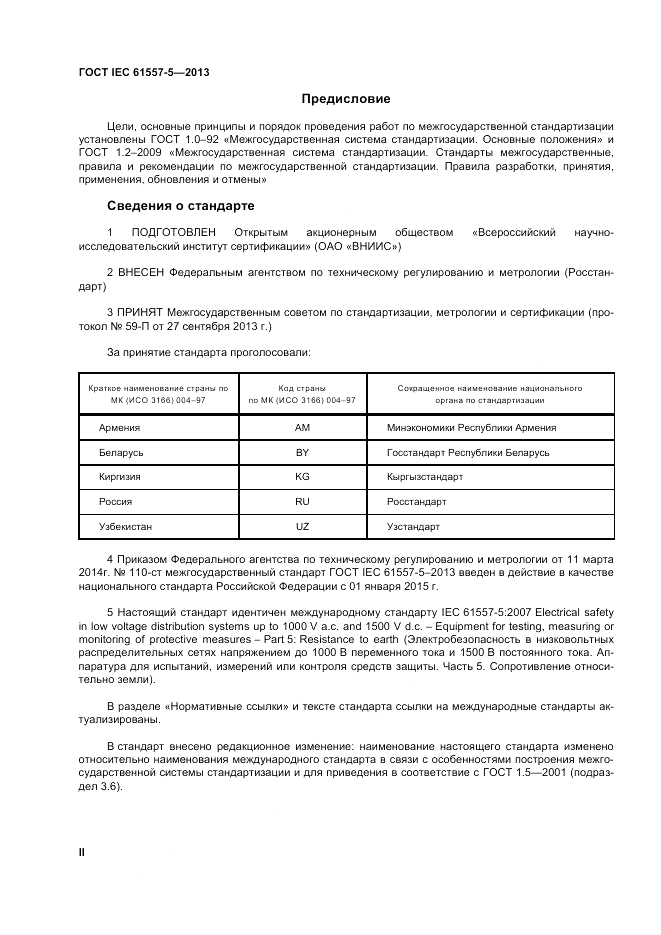ГОСТ IEC 61557-5-2013, страница 2
