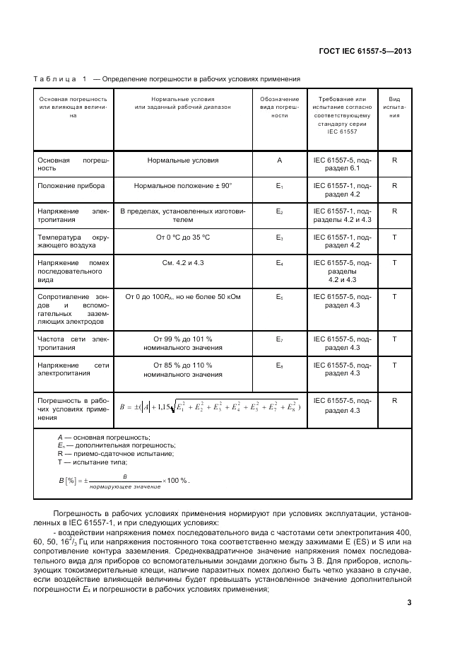 ГОСТ IEC 61557-5-2013, страница 7