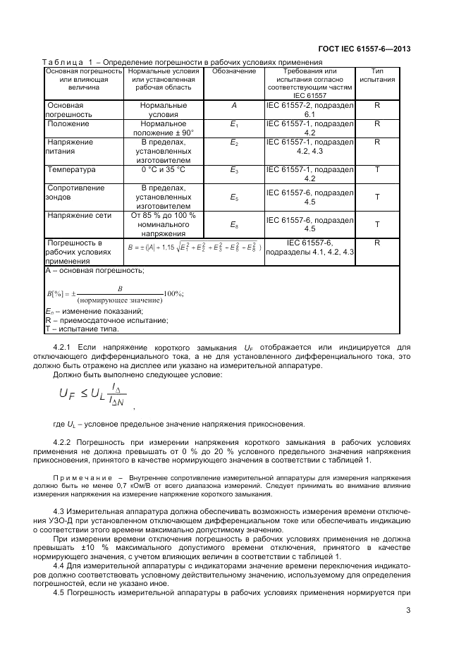 ГОСТ IEC 61557-6-2013, страница 7