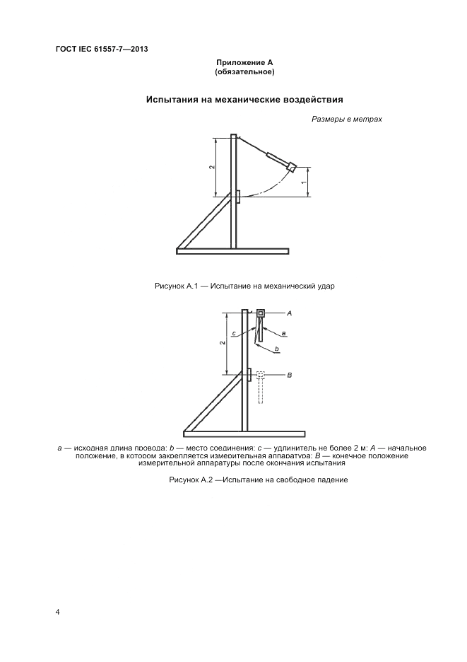 ГОСТ IEC 61557-7-2013, страница 6