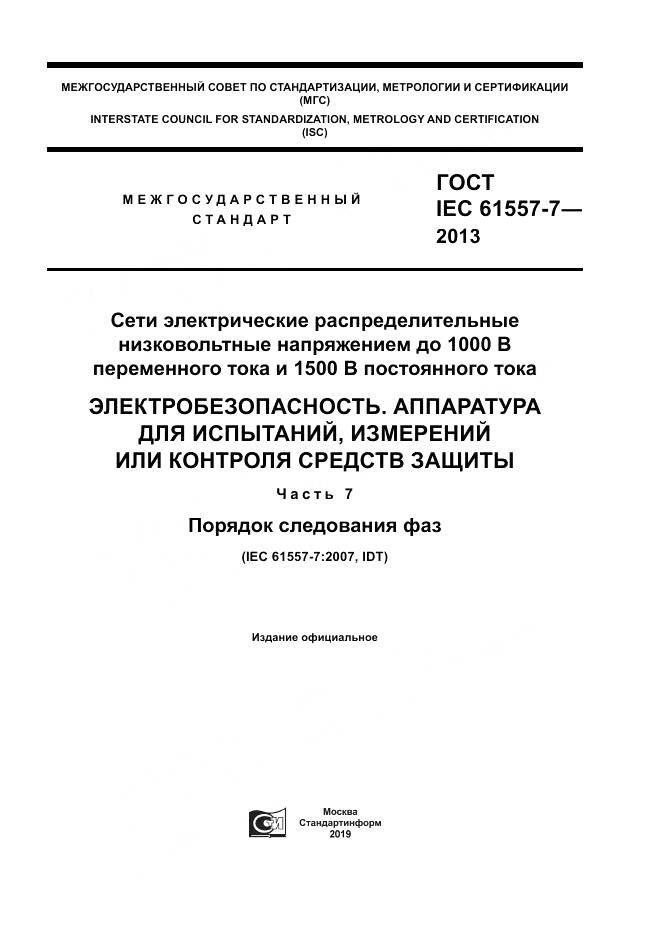 ГОСТ IEC 61557-7-2013, страница 1