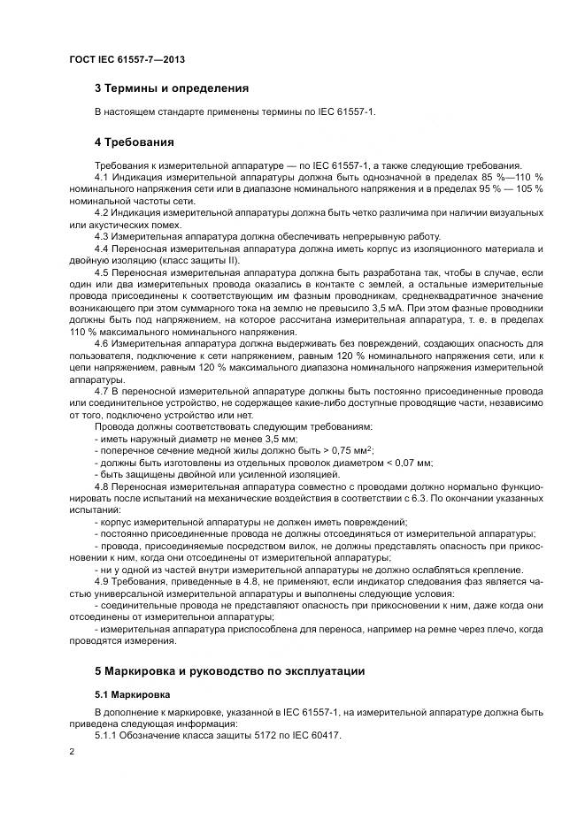 ГОСТ IEC 61557-7-2013, страница 6
