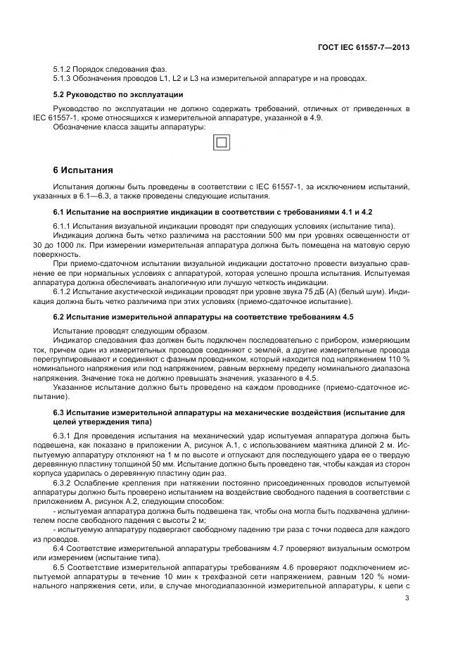 ГОСТ IEC 61557-7-2013, страница 7