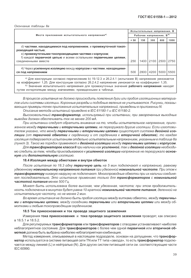 ГОСТ IEC 61558-1-2012, страница 46