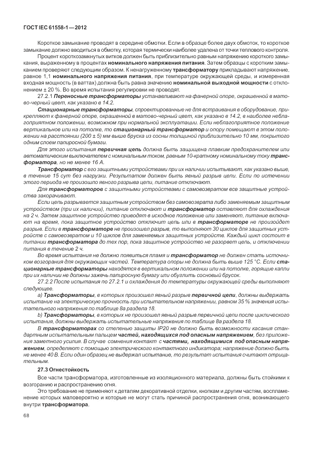 ГОСТ IEC 61558-1-2012, страница 75