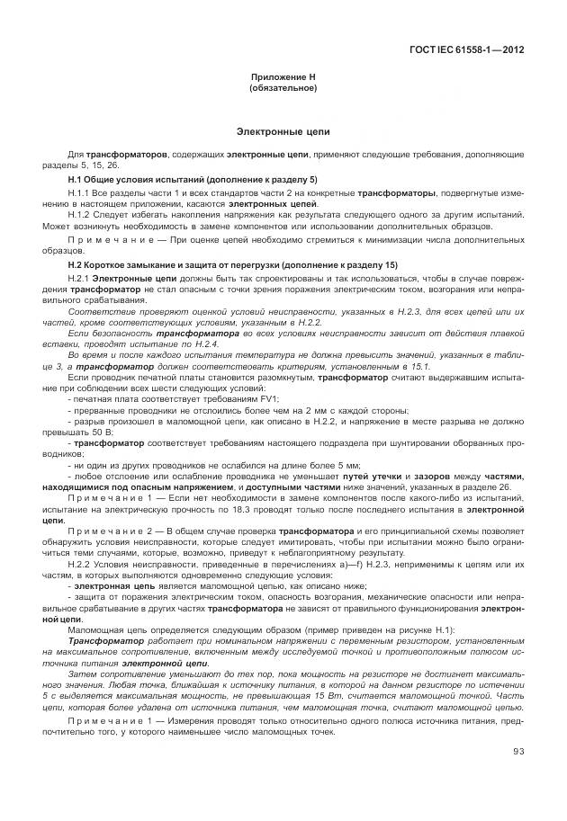 ГОСТ IEC 61558-1-2012, страница 100