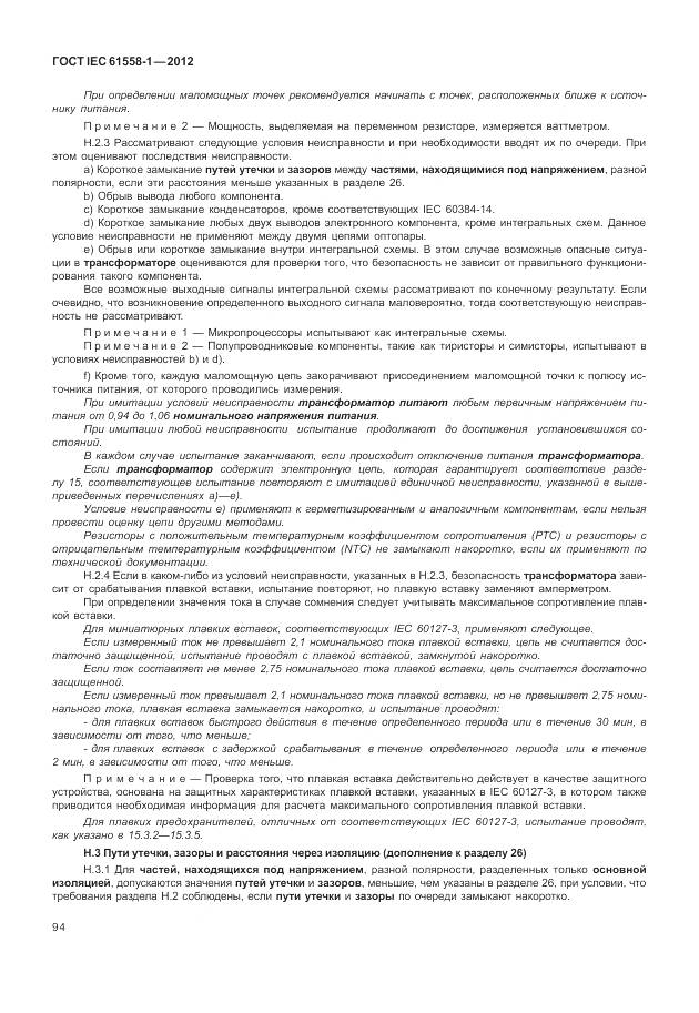 ГОСТ IEC 61558-1-2012, страница 101