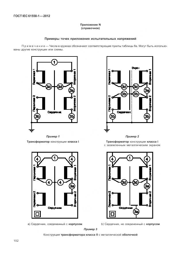 ГОСТ IEC 61558-1-2012, страница 109