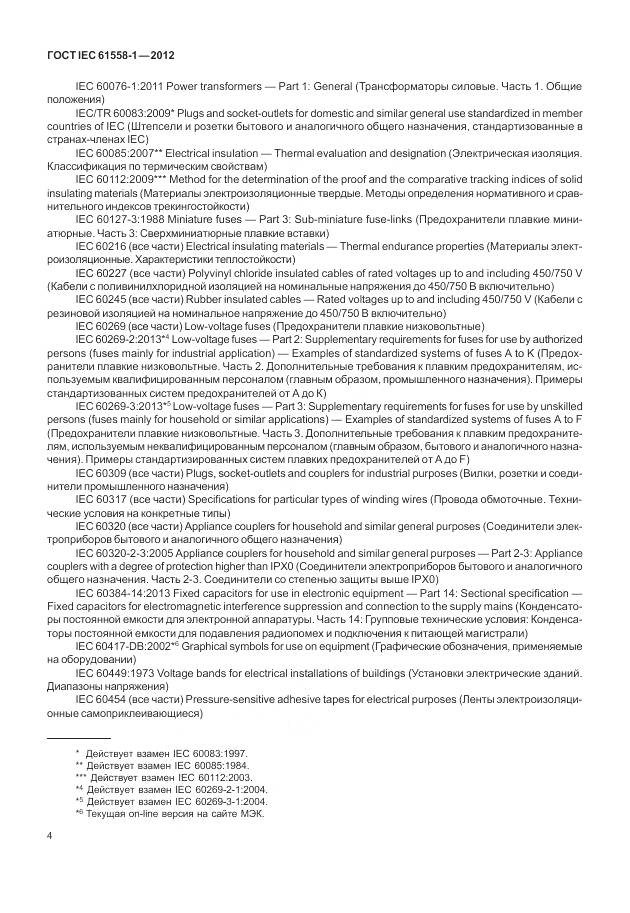 ГОСТ IEC 61558-1-2012, страница 11