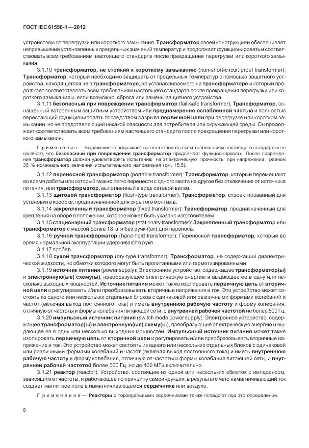 ГОСТ IEC 61558-1-2012, страница 15