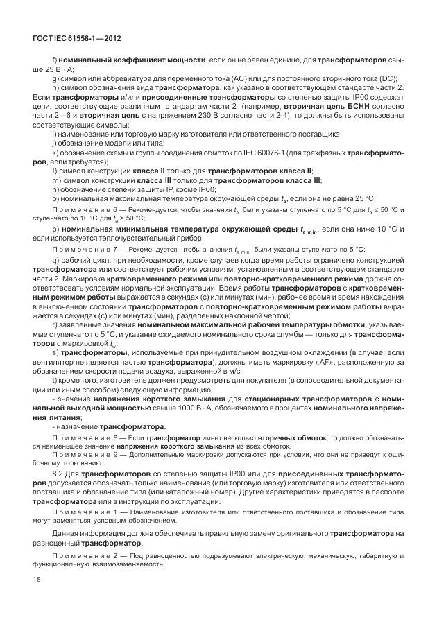 ГОСТ IEC 61558-1-2012, страница 25
