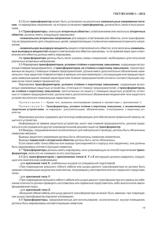 ГОСТ IEC 61558-1-2012, страница 26