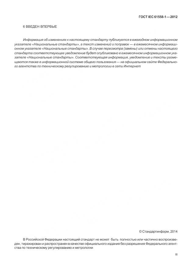 ГОСТ IEC 61558-1-2012, страница 3