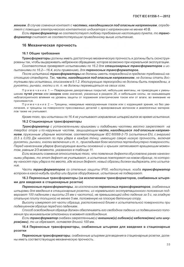 ГОСТ IEC 61558-1-2012, страница 40