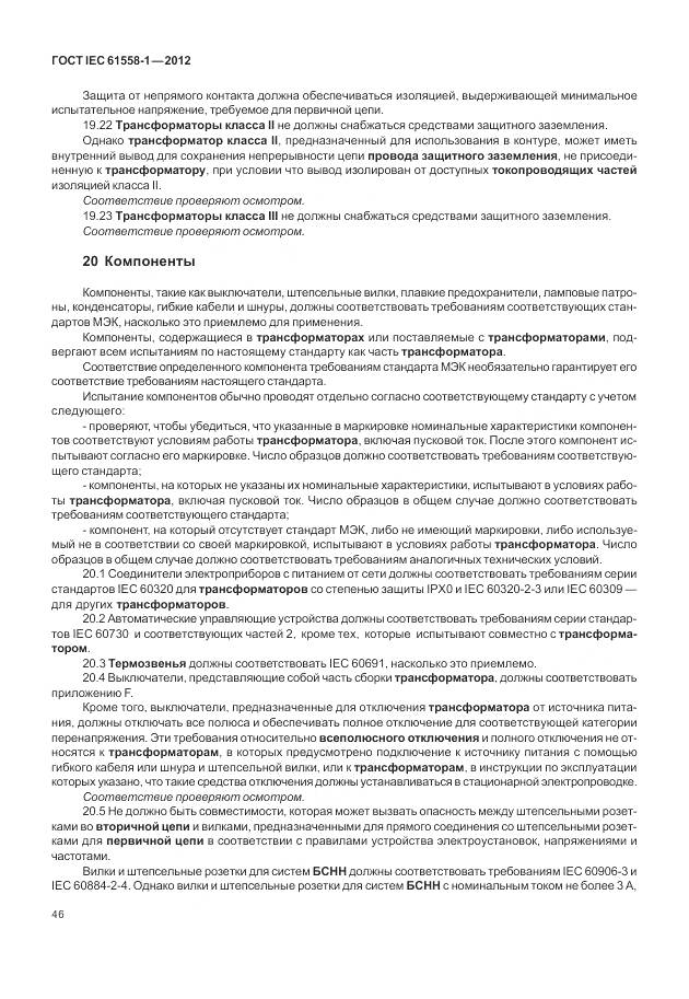 ГОСТ IEC 61558-1-2012, страница 53