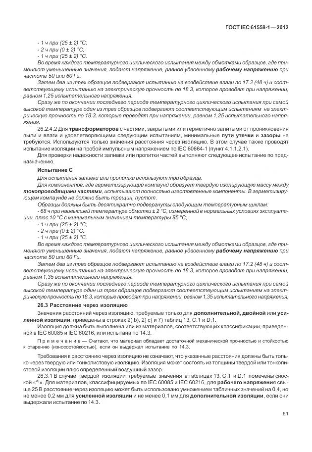 ГОСТ IEC 61558-1-2012, страница 68