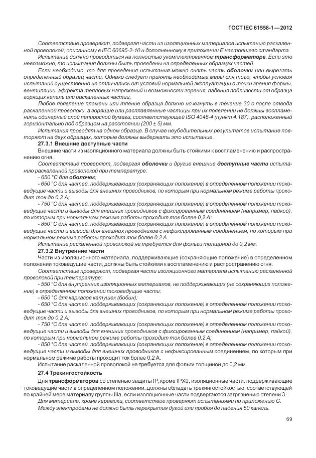 ГОСТ IEC 61558-1-2012, страница 76