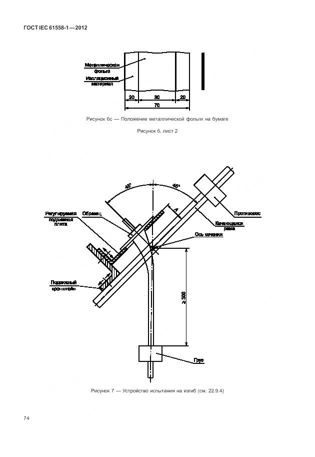 ГОСТ IEC 61558-1-2012, страница 81