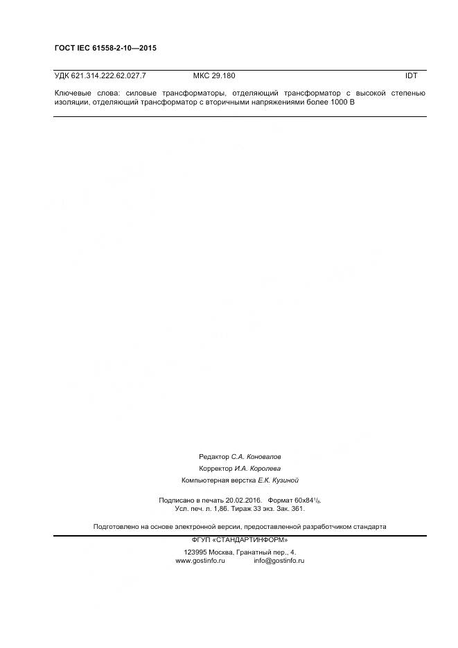 ГОСТ IEC 61558-2-10-2015, страница 17