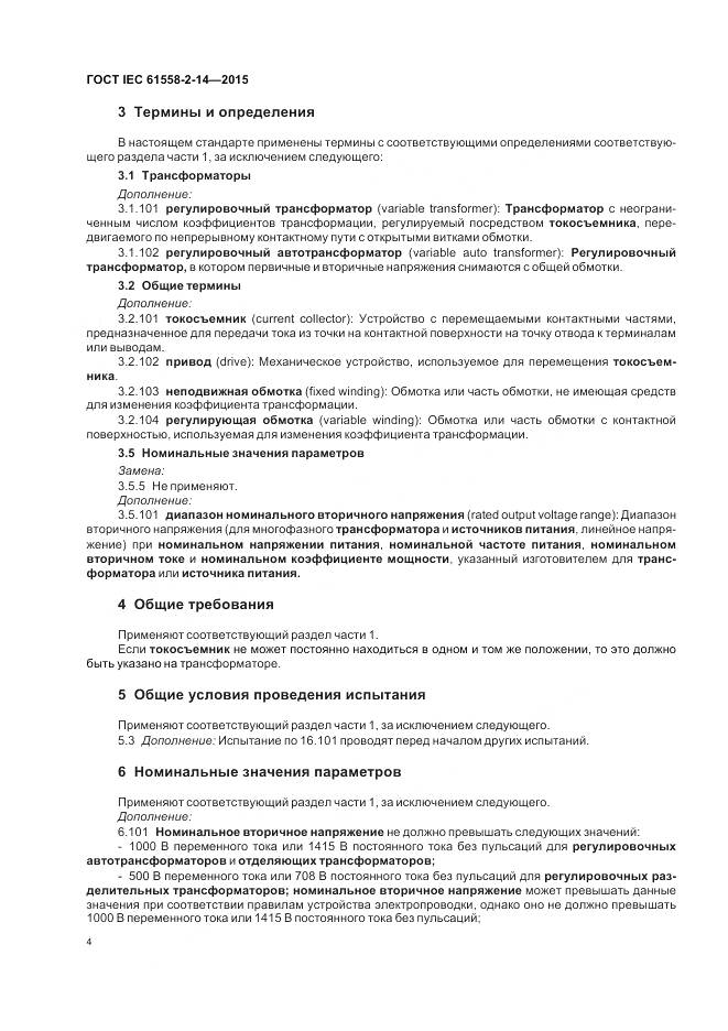 ГОСТ IEC 61558-2-14-2015, страница 11
