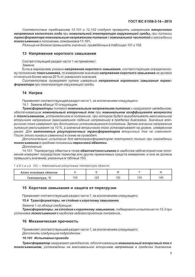 ГОСТ IEC 61558-2-14-2015, страница 16