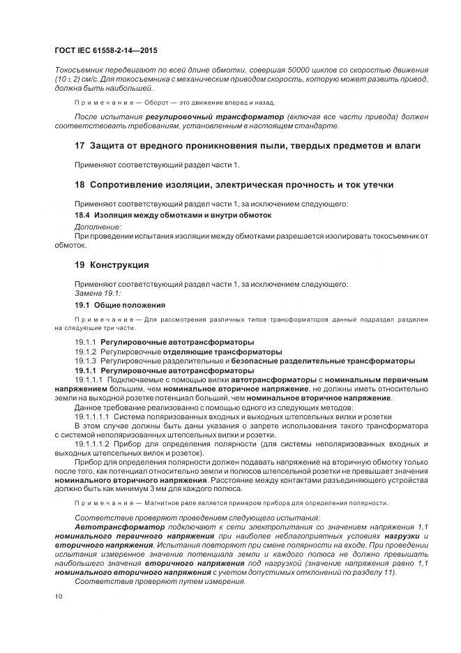 ГОСТ IEC 61558-2-14-2015, страница 17