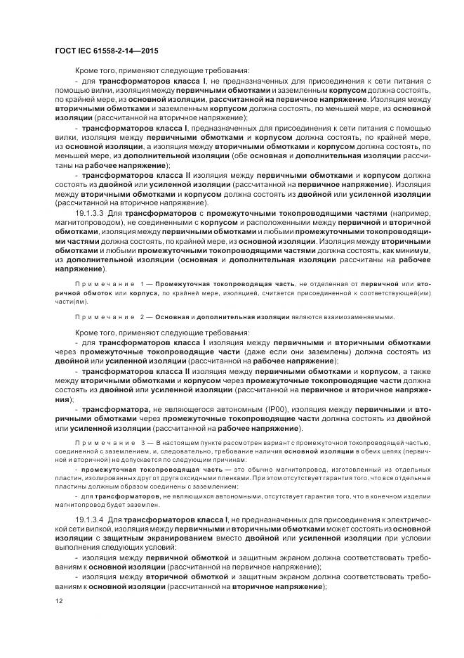 ГОСТ IEC 61558-2-14-2015, страница 19