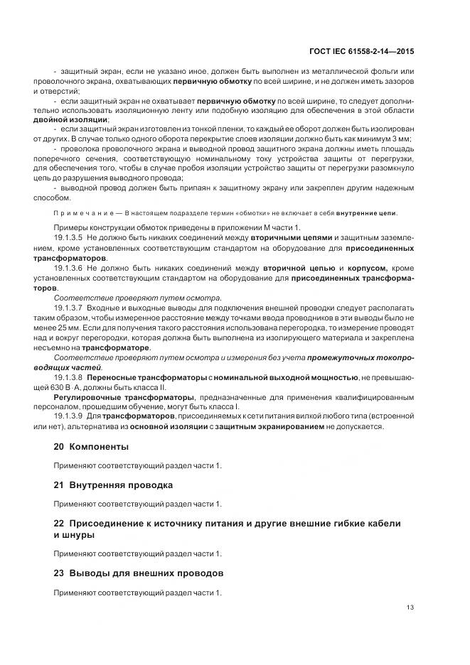 ГОСТ IEC 61558-2-14-2015, страница 20