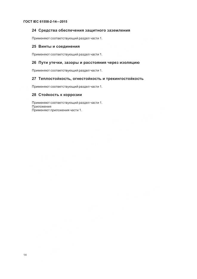 ГОСТ IEC 61558-2-14-2015, страница 21