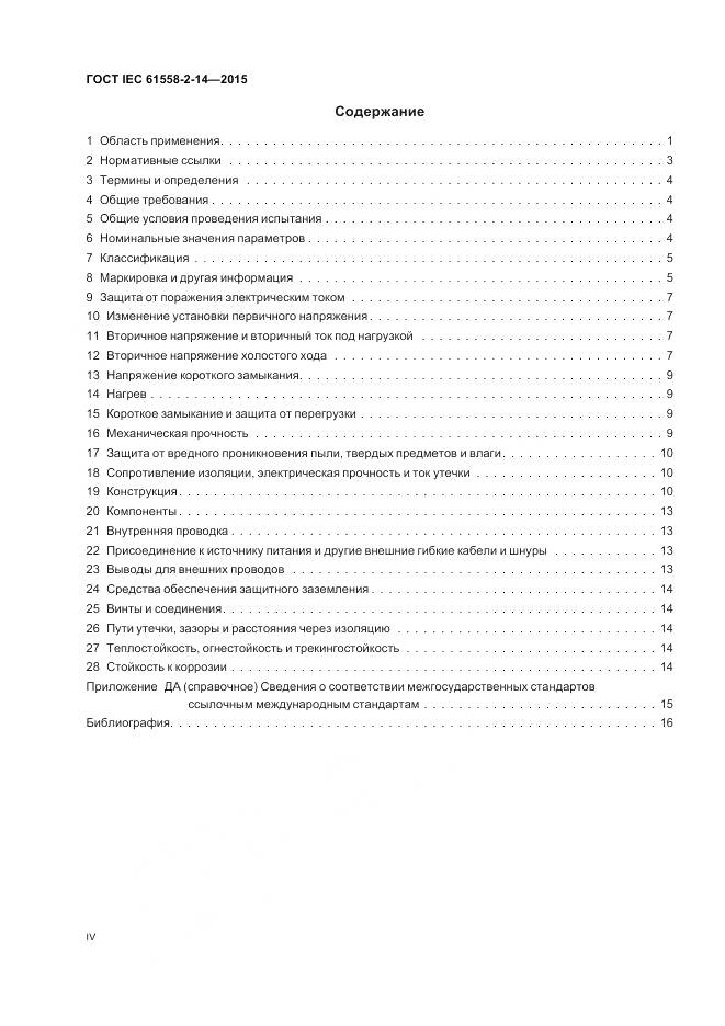 ГОСТ IEC 61558-2-14-2015, страница 4