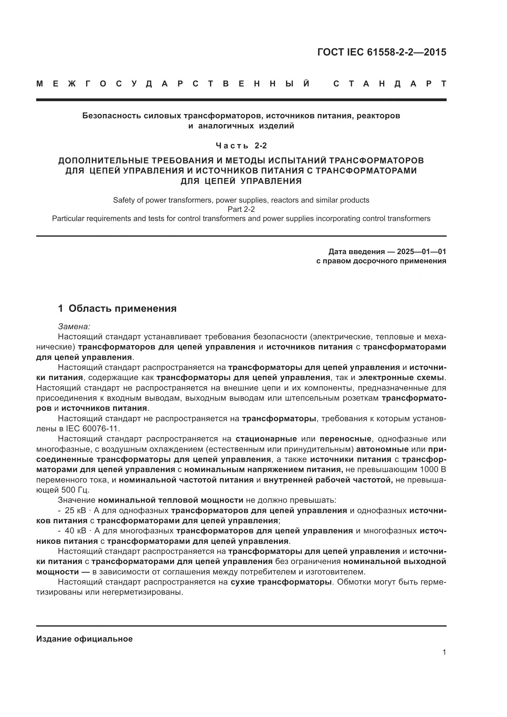 ГОСТ IEC 61558-2-2-2015, страница 7