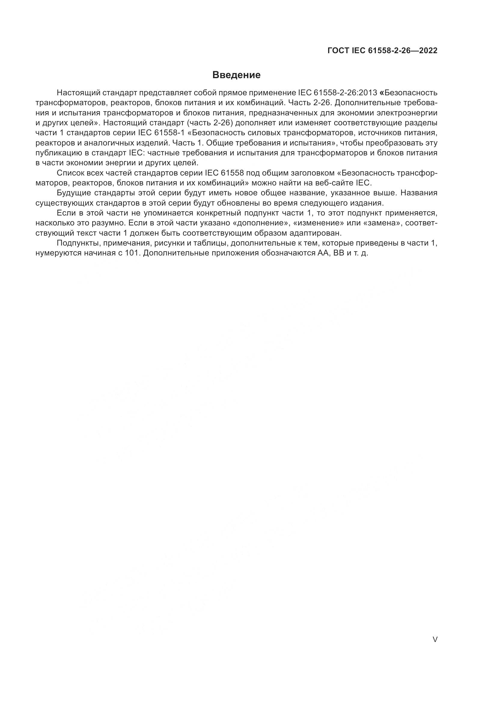 ГОСТ IEC 61558-2-26-2022, страница 5