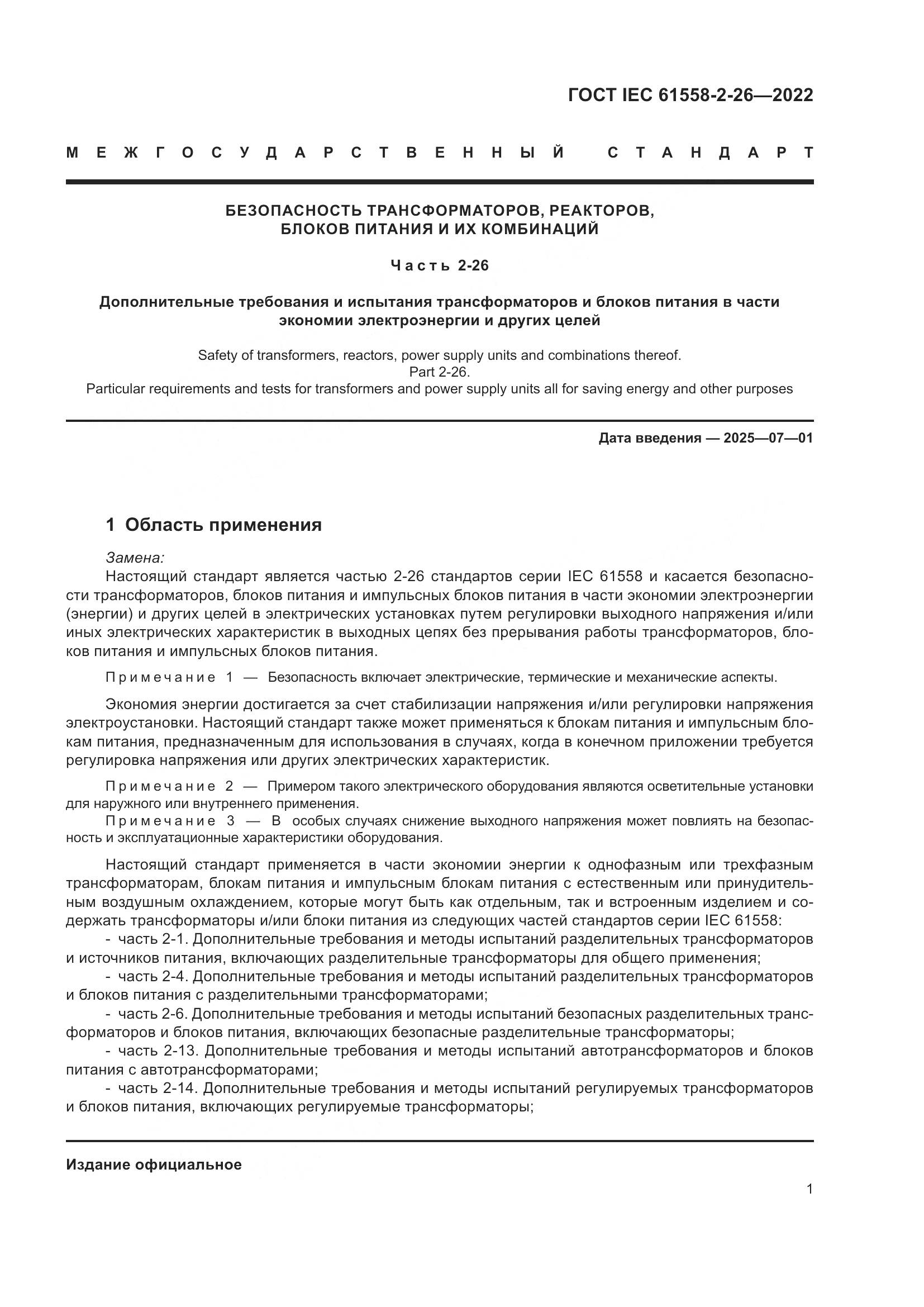 ГОСТ IEC 61558-2-26-2022, страница 7