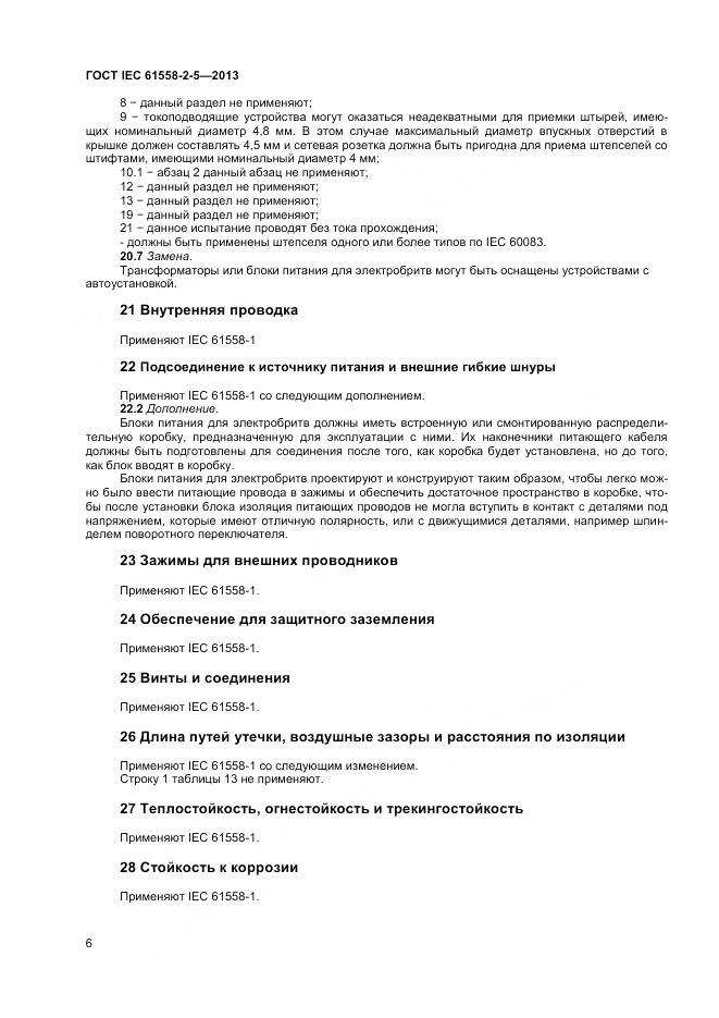 ГОСТ IEC 61558-2-5-2013, страница 10