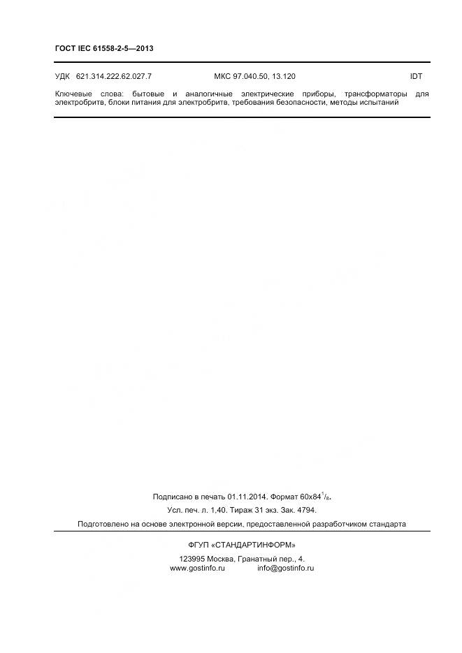 ГОСТ IEC 61558-2-5-2013, страница 12