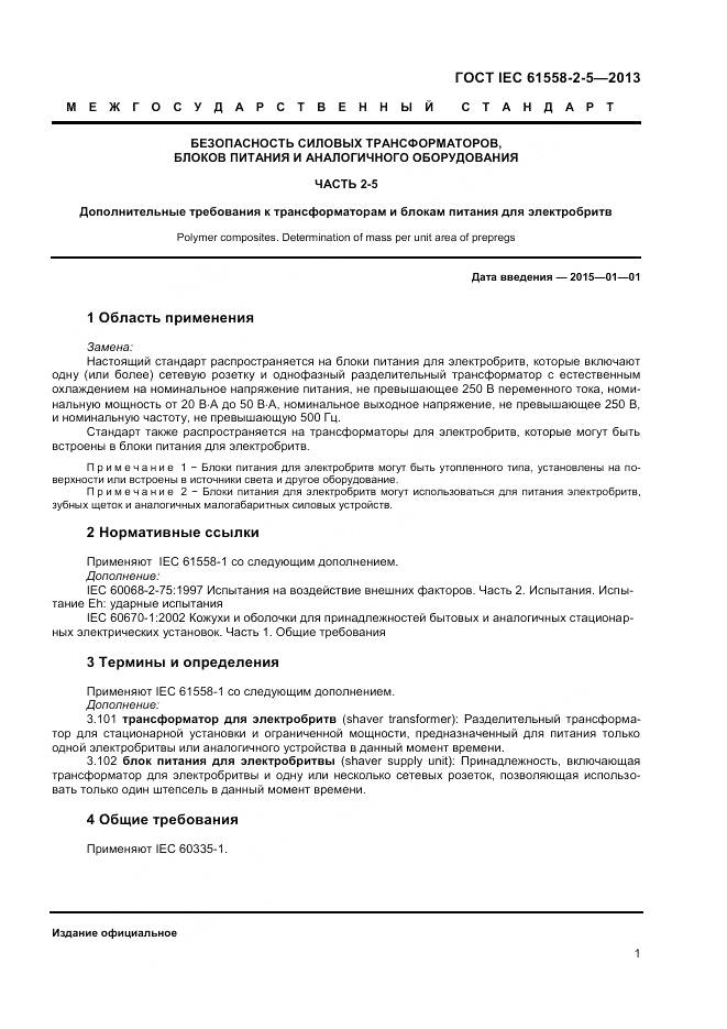 ГОСТ IEC 61558-2-5-2013, страница 5