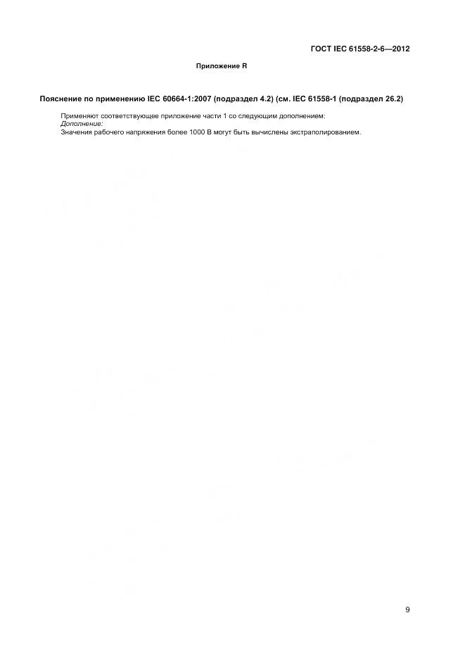 ГОСТ IEC 61558-2-6-2012, страница 13