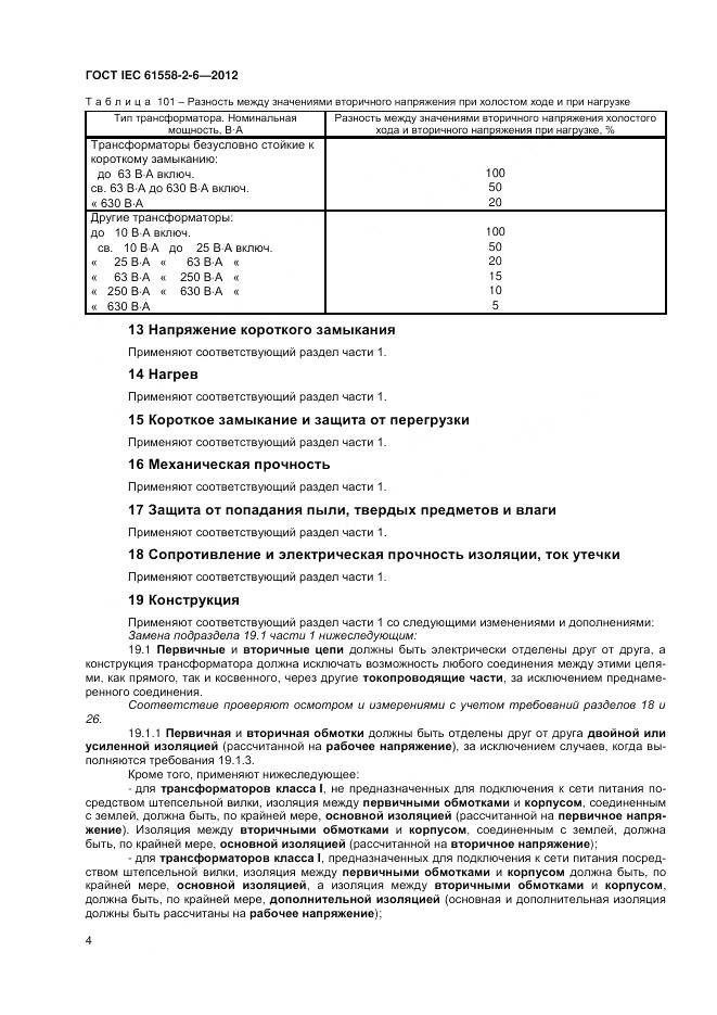 ГОСТ IEC 61558-2-6-2012, страница 8