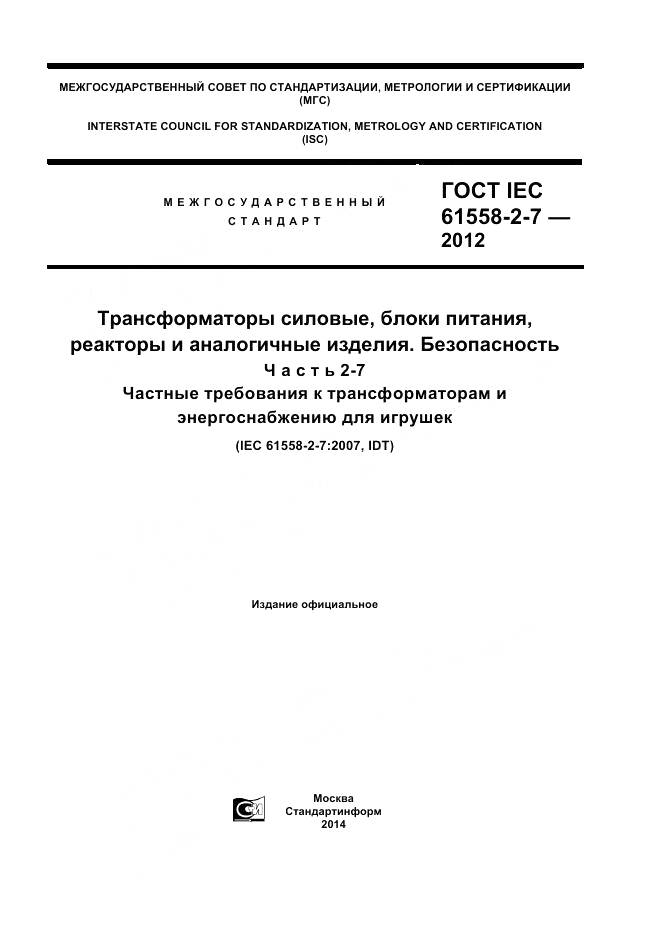 ГОСТ IEC 61558-2-7-2012, страница 1