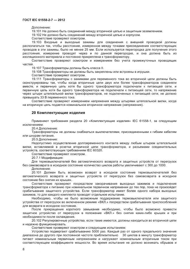 ГОСТ IEC 61558-2-7-2012, страница 12