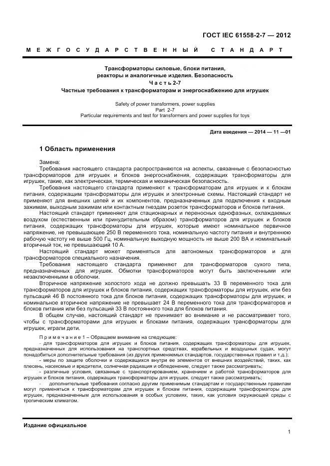 ГОСТ IEC 61558-2-7-2012, страница 5