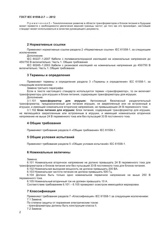 ГОСТ IEC 61558-2-7-2012, страница 6